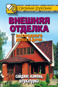 Книга Внешняя отделка загородного дома и дачи. Сайдинг, камень, штукатурка