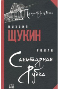 Книга Санитарная рубка