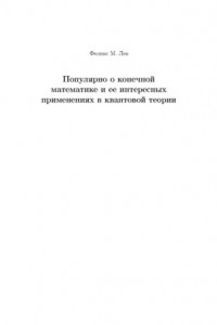 Книга Популярно о конечной математике и ее интересных применениях в квантовой теории