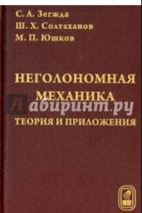 Книга Неголомная механика. Теория и приложения