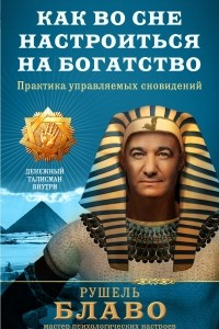 Книга Как во сне настроиться на богатство. Практика управляемых сновидений