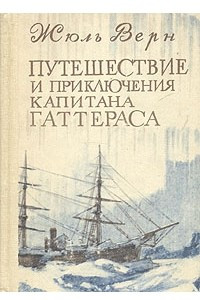 Книга Путешествие и приключения капитана Гаттераса