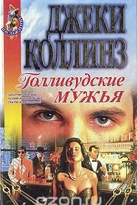 Книга Голливудские мужья