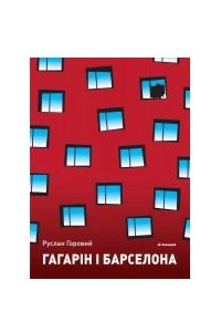 Книга Гагарін і Барселона