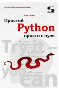 Книга Простой Python просто с нуля