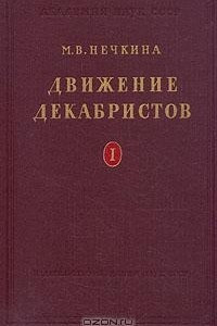 Книга Движение декабристов. В двух томах. Том 1