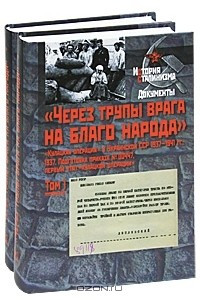 Книга «Через трупы врага на благо народа». «Кулацкая операция» в Украинской ССР 1937-1941 гг.