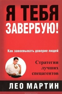 Книга Я тебя завербую!