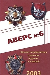 Книга Аверс №6. Каталог-определитель советских орденов и медалей 2003