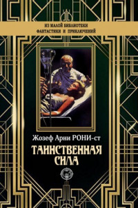 Книга Таинственная сила