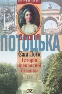 Книга Софія Потоцька. Історія прекрасної бітинки