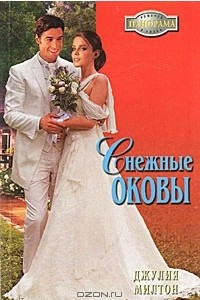 Книга Снежные оковы