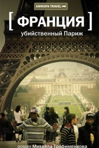 Книга Франция. Убийственный Париж