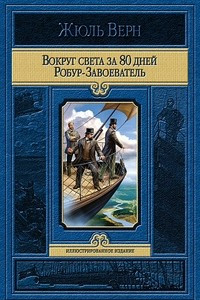 Книга Вокруг света за 80 дней. Робур-Завоеватель