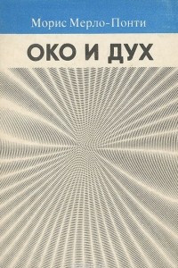 Книга Око и дух