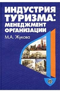 Книга Индустрия туризма: менеджмент организации