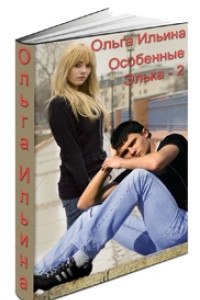 Книга Особенные. Элька - 2