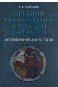 Книга Древняя Месопотамия в русской литературе. Исследования и антология