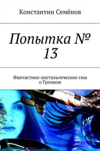 Книга Попытка № 13. Фантастико-ностальгические сны о Грозном