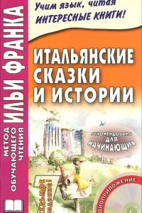 Книга Итальянские сказки и истории / Fiabe italiane