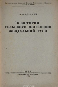 Книга К истории сельского поселения феодальной Руси. Погост, свобода, село, деревня