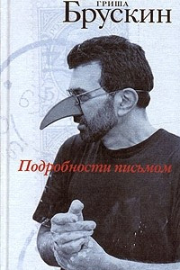 Книга Подробности письмом