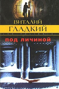 Книга Под личиной