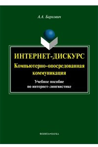 Книга Интернет-дискурс. Компьютерно-опосредованная коммуникация