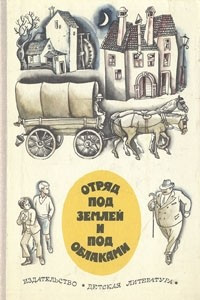 Книга Отряд под землей и под облаками. Повести писателей Югославии