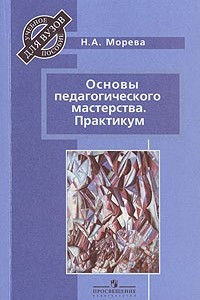 Книга Основы педагогического мастерства. Практикум