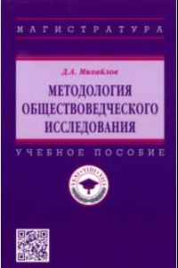 Книга Методология обществоведческого исследования. Учебное пособие