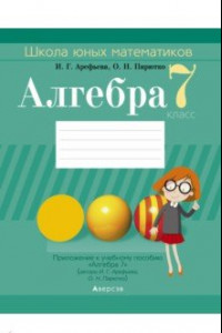 Книга Алгебра. 7 класс. Школа юных математиков