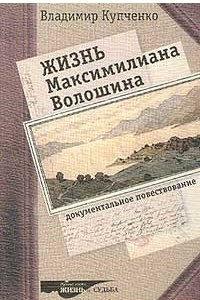 Книга Жизнь Максимилиана Волошина. Документальное повествование