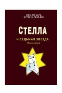 Книга Стелла и Седьмая звезда