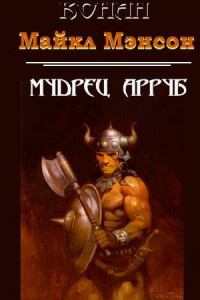 Книга Конан и мудрец Арруб