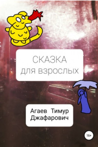 Книга Сказка для взрослых