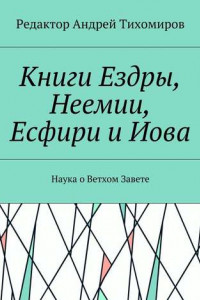 Книга Книги Ездры, Неемии, Есфири и Иова. Наука о Ветхом Завете