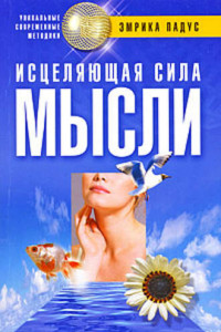 Книга Исцеляющая сила мысли