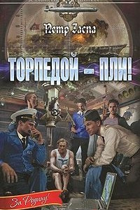 Книга Торпедой - пли!