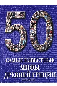 Книга Самые известные мифы Древней Греции