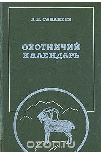 Книга Охотничий календарь. В двух томах. Том 2. Сентябрь- декабрь