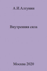 Книга Внутренняя сила