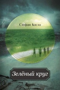 Книга Зеленый круг