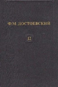 Книга Собрание сочинений. Том 12. Братья Карамазовы. Рассказы