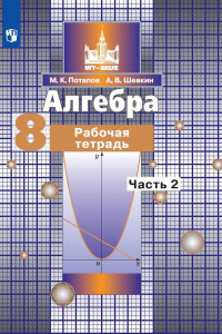 Книга Потапов. Алгебра. 8 кл. Р/т. В 2-х ч. Ч.2. /к уч. Никольского (ФГОС)