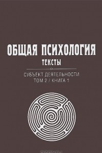 Книга Общая психология. Тексты. Субъект деятельности. Том 2. Книга 1