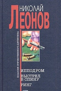 Книга Ипподром. Выстрел в спину. Ринг