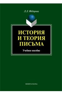 Книга История и теория письма