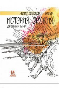 Книга История оружия. Древний мир