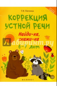 Книга Коррекция устной речи. Найди-ка, скажи-ка. 6-7 лет